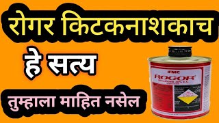 Rogor Insecticide ही आहे खरी माहिती [upl. by Ardnos]