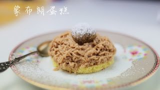 法式蒙布朗蛋糕 French montblanc cake recipe [upl. by Norra426]