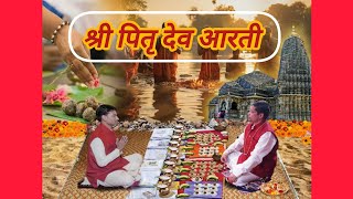 पितृ देव आरती  Pitru Dev Aarti [upl. by Mace]