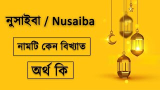 নুসাইবা নামের অর্থ কি  Nusaiba namer ortho ki  Nusaiba name meaning [upl. by Alleb]