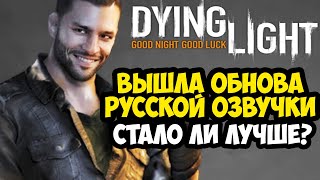 ВЫШЛА РУССКАЯ ОЗВУЧКА ПЕРВОЙ Dying Light  Обзор Обновленной Версии  Установка Версия 04 [upl. by Ahsoyek55]