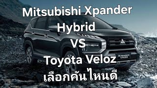 Mitsubishi Xpander Hybrid VS Toyota Veloz เลือกคันไหนดี [upl. by Adriena]