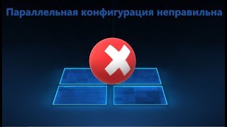 Параллельная конфигурация неправильна в Windows 107 [upl. by Banebrudge]