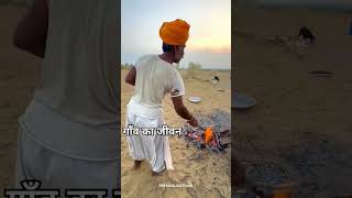 राजस्थान का जीवन। rajsthan shorts viralvideo video 1million view pleasesubscribe [upl. by Enylrac761]