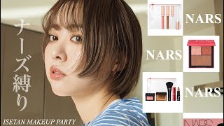 【NARS 】発売前速報！新作限定アイテム最高全部使って旬顔メイク✨ [upl. by Emmuela]