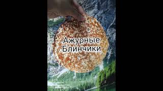 Блины ажурные блины ажурные тонкие [upl. by Kelbee]