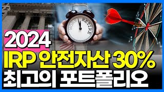 IRP 안전자산 30에 담을 수익성 높은 미국ETF 총정리2024 버전  IRP 안전자산 잘만 고르면 주식비중 90 넘게 투자가능하다면 [upl. by Ajed542]