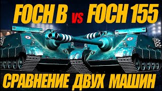 Foch B ПРОТИВ Foch 155 СРАВНИТЕЛЬНЫЙ АНАЛИЗ миртанков wot [upl. by Aikahs]