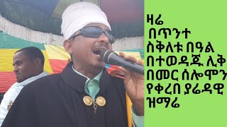 Ethiopia  ዛሬ መጋቢት ፳፯ ፳፻፲፩ ዓም በየካ አባዶ መድኃኔዓለም የተወዳጁ ሊቅ መር ሰሎሞን ያሬዳዊ ዜማ [upl. by Lorou]