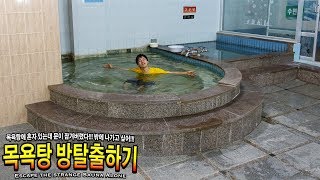 방탈출하기 목욕탕에 허팝 혼자 있는데 문이 잠겨버렸다 Escape the Strange Sauna Alone [upl. by Cassey843]