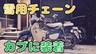 雪道をスーパーカブC125とレクサスRXで走ってみた。 [upl. by Dulcinea]