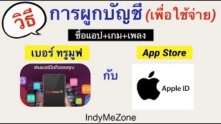 ใช้เบอร์ TrueMove H ผูกกับ Apple ID ใช้จ่ายซื้อแอป ซื้อเกม ซื้อเพลง ใน App Store [upl. by Leunam790]