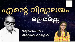 Ente Vidyalayam Thinkalum Tharangalum with lyrics  എന്റെ വിദ്യാലയം  തിങ്കളും താരങ്ങളും കവിത [upl. by Buell]