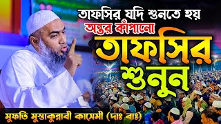 অন্তর কাঁপানো তাফসীর Tafsir  মুফতি মুস্তাকুন্নবী কাসেমী  Mufti Mustakunnobi Kasemi  New waz [upl. by Atiz]