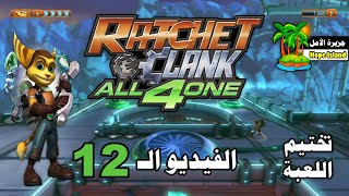 راتشت أند كلانك والأصدقاء الأربعة  الفيديو الـ 12   Ratchet amp Clank All 4 one  Game 2011 [upl. by Ahsinyt]