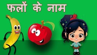 Learn Fruits Name In Hindi For Kids amp Beginners  फलों के नाम  Basic Pronunciation For Beginners [upl. by Tillfourd]