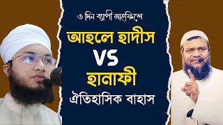 আহেল হাদীস ও হানাফীর ঐতিহাসিক সেই বাহাছ। ahle hadees । Hanafi । Bahas । Shaikh । Mufti Habibullah [upl. by Rein]