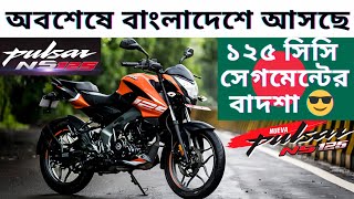 Best Upcoming 125 CC Bike In Bangladesh Bajaj Pulsar NS125 Full Review  Pulsar NS125 Launch In BD [upl. by Fortier]