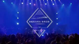 【你配得全所有 Worthy of It All  我尊崇你 I Exalt Thee】Music Video  約書亞樂團 ft 趙治德 [upl. by Malkin582]