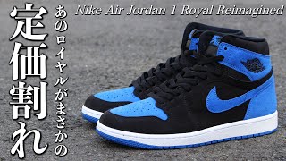 【スニーカーレビュー】スニーカーブーム終了。待望のロイヤルがえげつない定価割れしている件。 Nike Air Jordan 1 High OG Royal Reimagined [upl. by Harper]