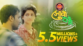 Shona Bondhu  Tribute to Legend  Abdul Gafur Hali  Bangla Music Video 2017  Sohana Saba  Azad [upl. by Selemas360]