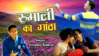 पहाड़ी सांग धमाका 2017 ॥ रुमाली का गांठा Rumali Ka Gantha ॥ BY Jitendra Tomkyal [upl. by Noyar]