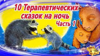 10 Терапевтических сказок на ночь часть 1 Сборник 30  Аудиосказки для детей  Сказкотерапия [upl. by Banky]