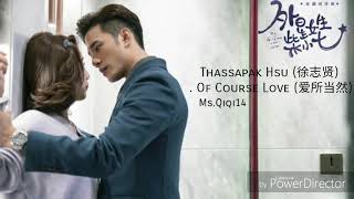 Thassapak Hsu 徐志贤 – Of Course Love 爱所当然 My Girlfriend Is An Alien 外星女生柴小七 OST Lyrics Terjemahan [upl. by Lenhart]