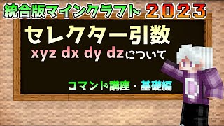 【統合版マイクラ】コマンド講座・基礎編 セレクター引数【xyzdxdydz】について【SwitchWin10PEPS4Xbox】 [upl. by Corly]