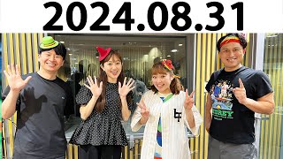 オードリーのオールナイトニッポン 若林正恭春日俊彰 20240831ゲスト 柳原可奈子さん菊地亜美さん [upl. by Ynamad]