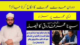 iddat kay doran nikah  عدت کے دوران نکاح imran khan bushra nikah mufti mujahid ul haq speech [upl. by Accire]