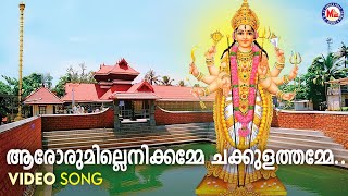 ആരോരുമില്ലെനിക്കമ്മേ ചക്കുളത്തമ്മേ  chakkulam devotional song  hindu devotional [upl. by Waxler]