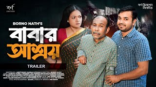 Babar Ashroy  বাবার আশ্রয়  Trailer  Tonmoy Sohel  Labonno Liza  Borno Nath  Bangla Natok 2024 [upl. by Telocin]