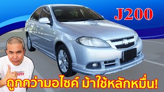 รีวิว รถมือสอง Chevrolet Optra J200 อยากได้รถใช้งานในชีวิตประจำวัน ทำไมต้องจ่ายแพง [upl. by Stewardson90]