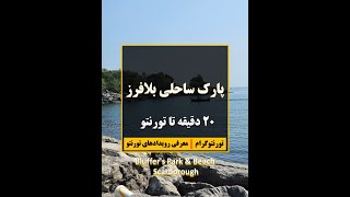 پارک ساحلی Bluffers در اسکاربرو تورنتو کانادا [upl. by Iroj]