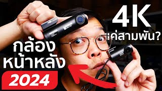 Groovygang รีวิว AZDOME M300S — กล้องติดรถหน้าหลัง 4K ที่ราคาแค่สามพัน [upl. by Nielsen]