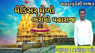 મેણેસર મેળો ભરાય મહરાજ  Pravina Khant  New Deshi Bhajan 2024  Nana Machivada Ramamandal [upl. by Nrublim603]