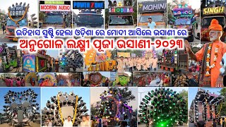 Angul Laxmi Puja Bhasani 2023  Powerzone Dj The Super Grand Modern Audio Sai Odisha Higest People [upl. by Ashlin]