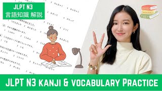 【JLPT N3】Kanji amp Vocabulary Practice  JLPT N3 言語知識 過去問  Japanese Lesson [upl. by Trebla725]