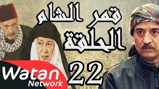 مسلسل قمر الشام ـ الحلقة 22 الثانية والعشرون كاملة HD  Qamar El Cham [upl. by Hestia231]