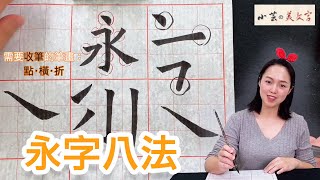 書法教學 楷書 入門 基本筆法。 小芸的美文字 [upl. by Guttery728]