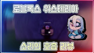 로블록스위스테리아소리의 호흡 리뷰 [upl. by Adnawad901]