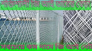 সবচেয়ে শক্তিশালী জি আই নেটের বেড়া। gi fencing net bd GI Net price in Bangladesh sell zone [upl. by Salli]