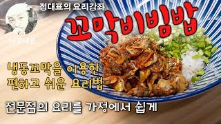 꼬막비빔밥  정대표의 요리강좌  냉동꼬막을 이용해서 어렵지 않게 만드는 전문점요리 [upl. by Bronwyn]