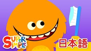 はみがきのうた「Brush Your Teeth」  こどものうた  Super Simple 日本語 [upl. by Daeriam869]