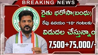 రైతు భరోసా రేపు ఉదయం 10 గంటలకు రైతులకు 750075000 రూపాయలు ఖాతాలో జమTs rythu bharosa padakam [upl. by Olmstead]