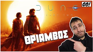 η ΕΠΙΣΤΡΟΦΗ των SCI FI  DUNE PART 2 REVIEW [upl. by Petigny665]