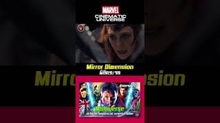 มิติกระจก หรือ Mirror Dimension มิติคู่ขนานใน MCU [upl. by Anilag180]