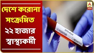 নজরে ৯ টা বাড়ছে প্রকোপ গোটা দেশে করোনা সংক্রমিত ২২ হাজার স্বাস্থ্যকর্মী চটজলদি আরও খবর [upl. by Reklaw282]