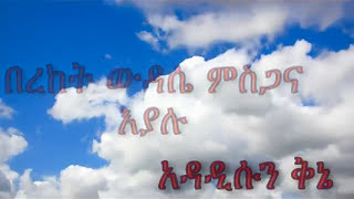 ምስጋናው ይውጣ ይውጣ ዘማሪ ቤተልሔም አጥናፉ Apostolic church songs with lyrics [upl. by Aenaj]